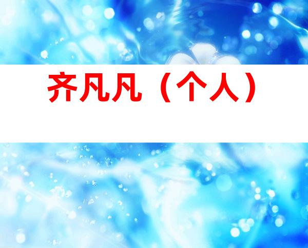 齐凡凡（个人）
